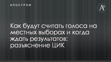 Як рахуватимуть голоси на місцевих виборах і коли чекати результатів: роз'яснення ЦВК