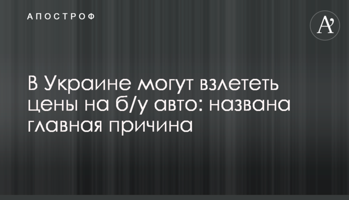В Украине могут взлететь цены на б/у авто: названа главная причина