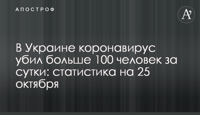 В Украине коронавирус убил больше 100  человек за сутки: статистика на 25 октября