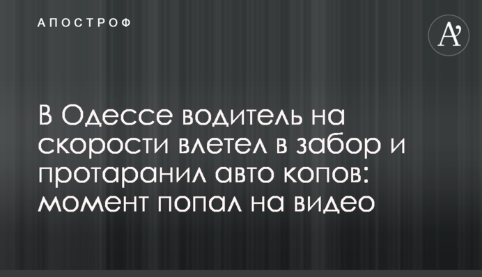 В Одессе водитель на скорости влетел в забор и протаранил авто копов: момент попал на видео