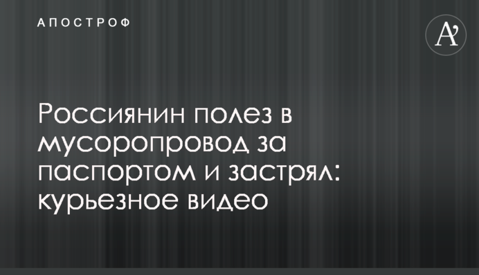 Росіянин поліз в сміттєпровід за паспортом і застряг: курйозне відео