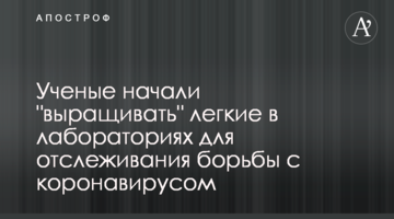 Вчені почали "вирощувати" легені в лабораторіях для відстеження боротьби з коронавірусом