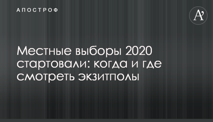 Місцеві вибори 2020 стартували: коли і де дивитися екзитполи