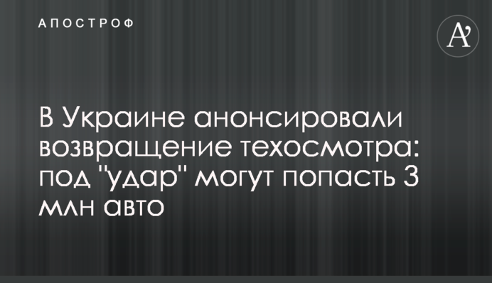 В Україні анонсували повернення техогляду: під 