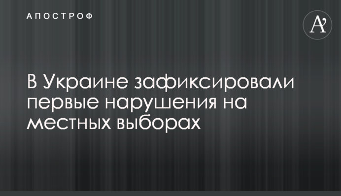 В Україні зафіксували перші порушення на місцевих виборах