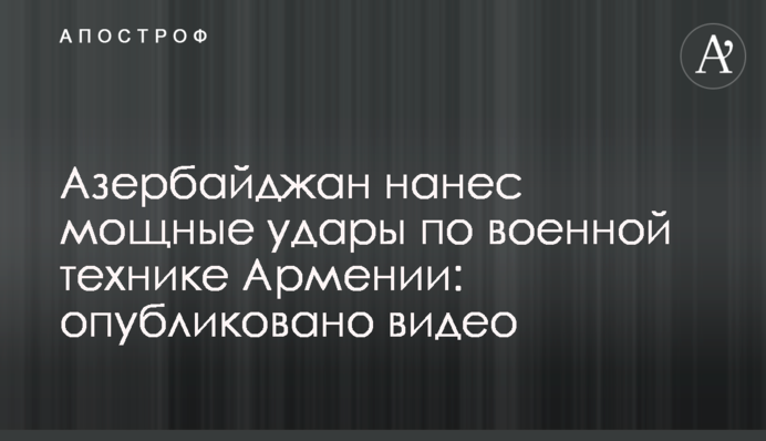 Азербайджан завдав потужних ударів по військовій техніці Вірменії: опубліковано відео