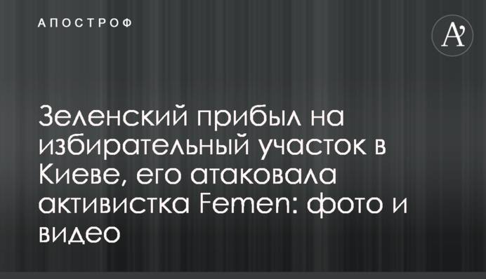 Зеленський прибув на виборчу дільницю в Києві, його атакувала активістка Femen: фото і відео