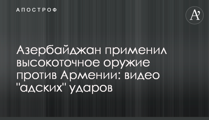 Азербайджан застосував високоточну зброю проти Вірменії: відео 