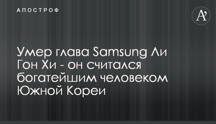 Помер глава Samsung Лі Гон Хі - він вважався найбагатшою людиною Південної Кореї