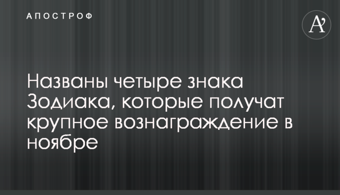 Названы четыре знака Зодиака, которые  получат крупное вознаграждение в ноябре