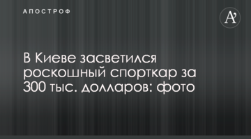 У Києві засвітився розкішний спорткар за 300 тис. доларів: фото