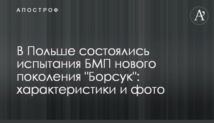 У Польщі відбулися випробування БМП нового покоління 