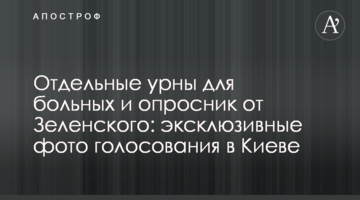 Окремі урни для хворих і опитувальник від Зеленського: ексклюзивні фото голосування в Києві