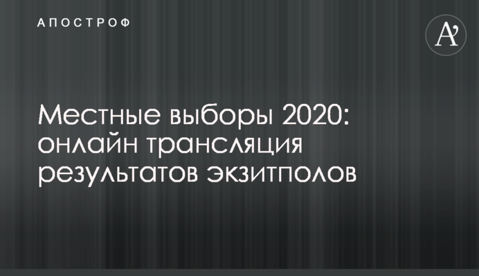 Місцеві вибори 2020: онлайн трансляція результатів екзит-полів