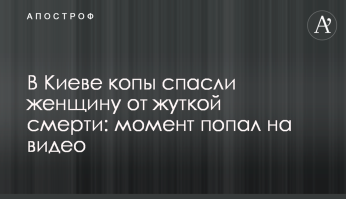У Києві копи врятували жінку від жахливої смерті: момент потрапив на відео