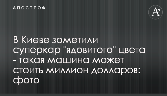 В Киеве заметили суперкар 