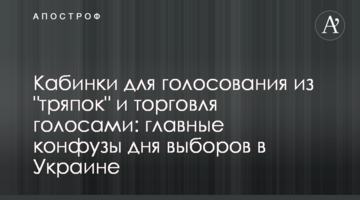 Кабінки для голосування з "ганчірок" і торгівля голосами: головні конфузи дня виборів в Україні