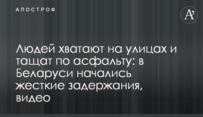 Людей хватают на улицах и тащат по асфальту: в Беларуси начались жесткие задержания, видео