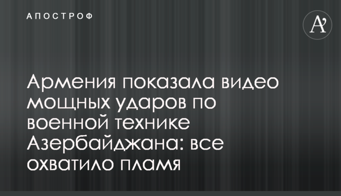 Вірменія показала відео потужних ударів по військовій техніці Азербайджану: все охопило полум'я