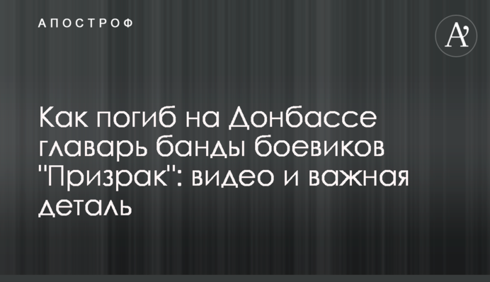 Как погиб на Донбассе главарь банды боевиков 