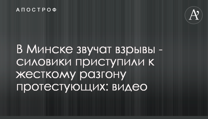 В Минске звучат взрывы - силовики приступили к жесткому разгону протестующих: видео
