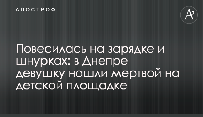 Повісилася на зарядці і шнурках: в Дніпрі дівчину знайшли мертвою на дитячому майданчику