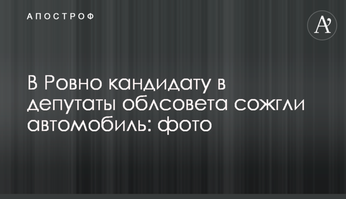 У Рівному кандидату в депутати облради спалили автомобіль: фото
