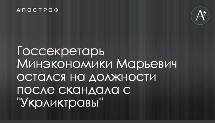 Держсекретар Мінекономіки Мар'євич залишився на посаді після скандалу з 