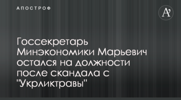 Госсекретарь Минэкономики Марьевич остался на должности после скандала с "Укрликтравы"