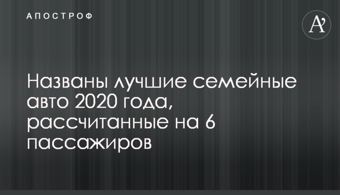 Названы лучшие семейные авто 2020 года, рассчитанные на 6 пассажиров