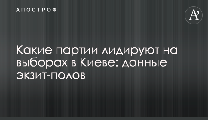 Які партії лідирують на виборах в Києві: дані екзит-полів