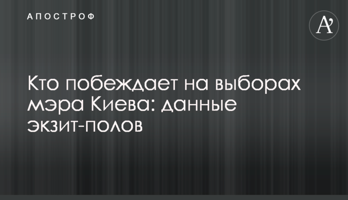 Кто побеждает на выборах мэра Киева: данные экзит-полов