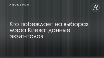 Хто перемагає на виборах мера Києва: дані екзит-полів