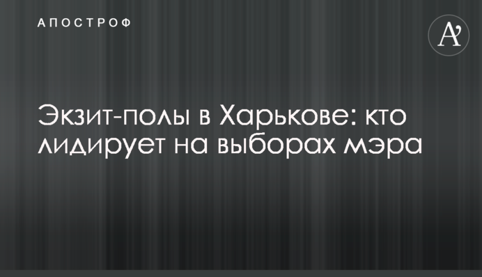 Экзит-полы в Харькове: кто лидирует на выборах мэра