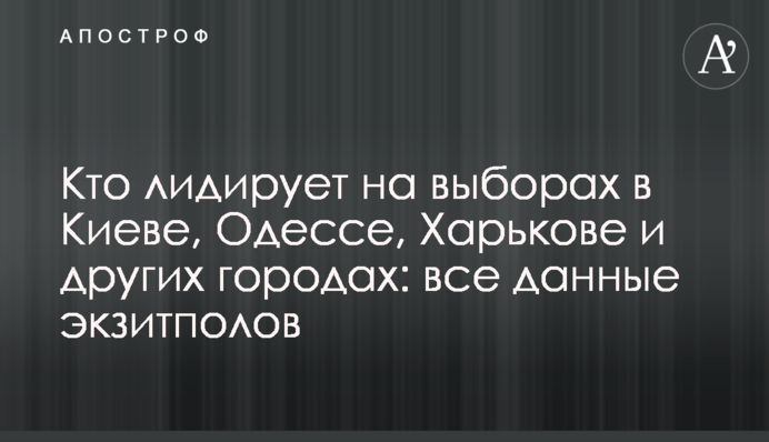 Кто лидирует на выборах в Киеве, Одессе, Харькове и других городах: все данные экзитполов