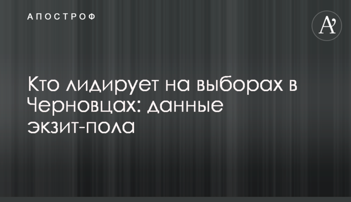 Хто лідирує на виборах в Чернівцях: дані екзит-полу