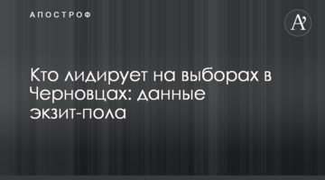 Хто лідирує на виборах в Чернівцях: дані екзит-полу