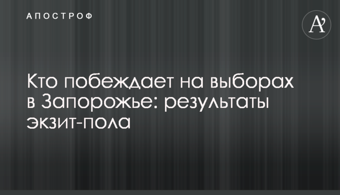 Кто побеждает на выборах в Запорожье: результаты экзит-пола