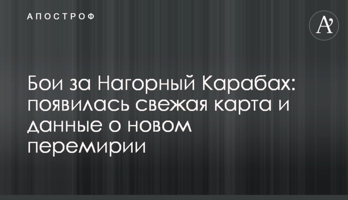 Бої за Нагірний Карабах: з'явилася свіжа карта і дані про нове перемир'я