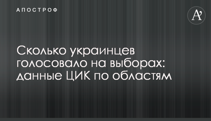 Скільки українців голосувало на виборах: дані ЦВК по областях