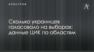 Скільки українців голосувало на виборах: дані ЦВК по областях