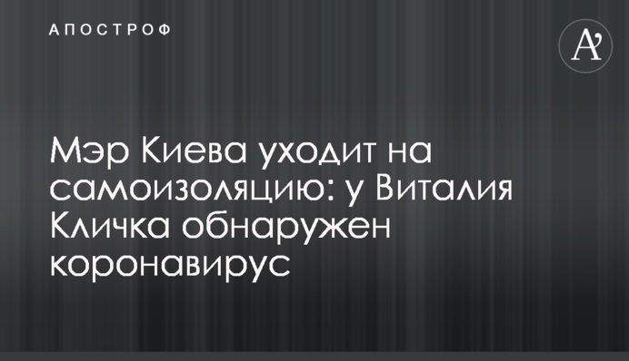 Мэр Киева уходит на самоизоляцию: у Виталия Кличка обнаружен коронавирус