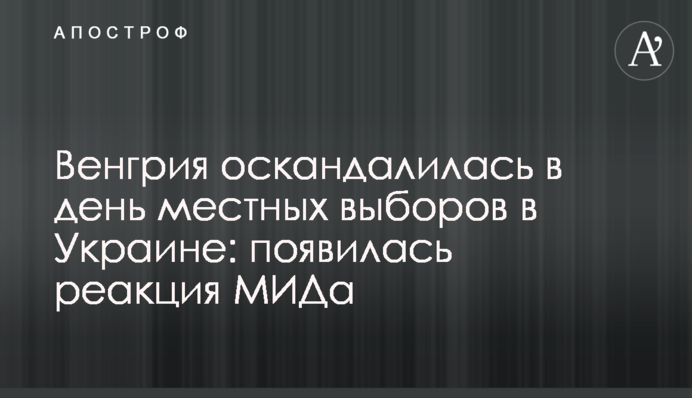 Угорщина оскандалилася в день місцевих виборів в Україні: з'явилася реакція МЗС