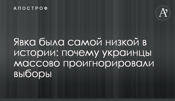 Явка була найнижчою в історії: чому українці масово проігнорували вибори