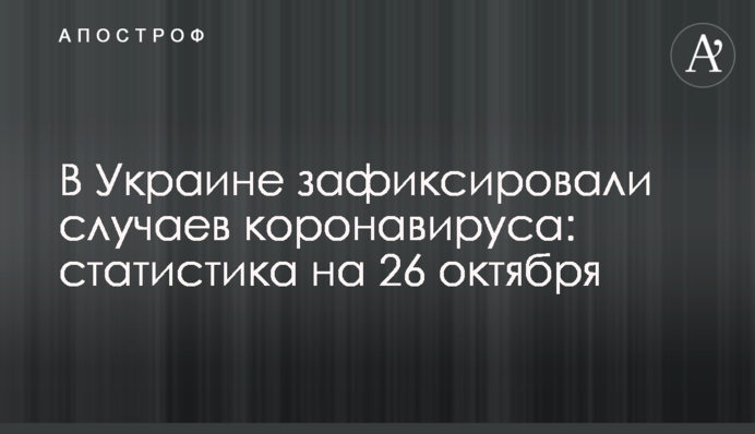 В Украине зафиксировали свыше 5 тыс. случаев коронавируса: статистика на 26 октября