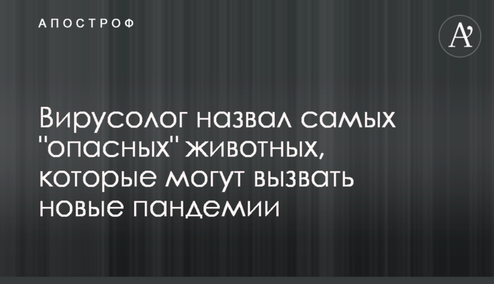 Вирусолог назвал самых 