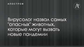 Вірусолог назвав найбільш "небезпечних" тварин, які можуть викликати нові пандемії