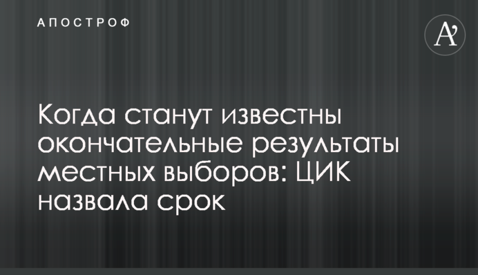 Коли стануть відомі остаточні результати місцевих виборів: ЦВК назвала термін