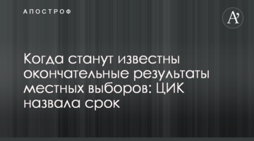 Коли стануть відомі остаточні результати місцевих виборів: ЦВК назвала термін