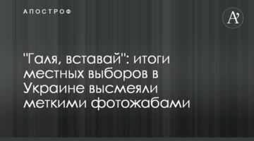 "Галю, вставай": підсумки місцевих виборів в Україні висміяли влучними фотожабами